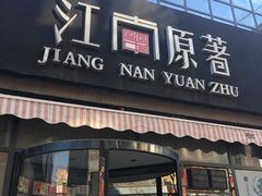 门面-江南原著(中联广场店)