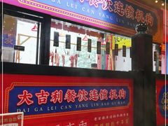 门面-大吉利·潮汕鲜牛肉火锅(西安店)