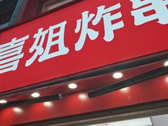 门面-喜姐炸串(湖里万达金街店)