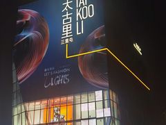 -三里屯太古里