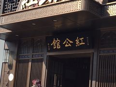 门面-民国红公馆·秦淮八艳(夫子庙店)