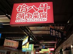 -恰八斗·猛火长沙菜(国贸店)