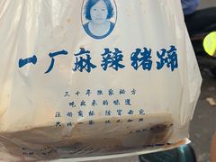 -一厂麻辣猪蹄