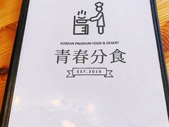 菜单-青春分食(仙林大学城店)
