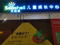 -贝迪森儿童成长中心(未央汉神中心)