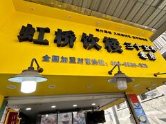 -鲍氏老字号冷热饮老店(瑞安店)