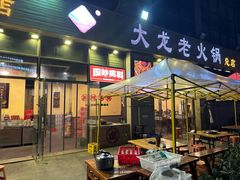 -大龙老火锅·总店(龙头寺店)