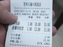 -万福兴(东中市店)