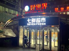 -好世界商业广场(北京国际中心店)