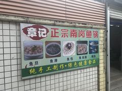 -章记正宗南岗鱼蛋火锅