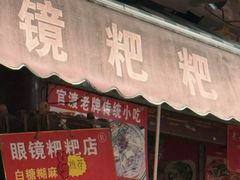 -眼镜粑粑