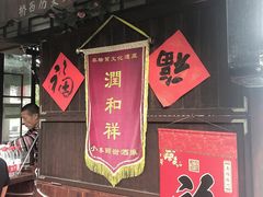 -润和祥小砵头甜酒酿