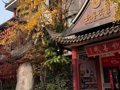 -钦善斋(武侯祠店)