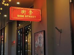 -Side Street街旁(交道口店)