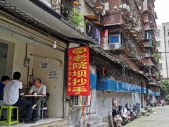门面-37号老院坝抄手(马王庙37号院店)