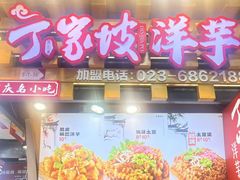 -丁家坡洋芋·观音桥好吃街A区(全国总店)