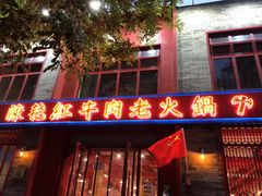 门面-陈艳红火锅菜·冒菜(簋街店)
