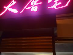 门面-大厝宅海鲜馆