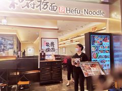 -和府捞面(凯德壹中心店)