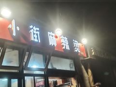 -郭记小街麻辣烫(南小街总店)