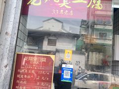-龙翔臭豆腐(河坊街店)