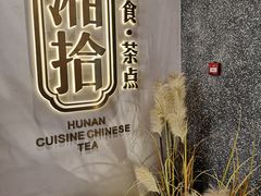 -湘拾(壹方北馆店)