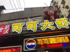 -早酒肖汉老味拌面