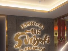 -一绪に寿喜烧(虹悦城店)