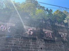 -金堂县云顶石城风景区