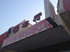 -天津北站