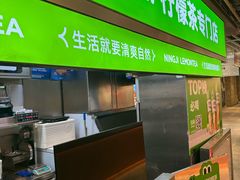 -柠季·手打柠檬茶(静安大悦城北座B1店 )