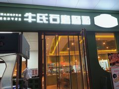 -牛氏石磨肠粉(海璟国际店)