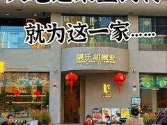 -隅乐胡椒虾·台湾菜·团建(皇岗店)