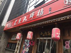 门面-长安大牌档之西安博物院文化餐厅(中贸店)