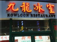 门面-九龙冰室(徐汇日月光店)