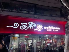 -一品飘香米线(一中总店)