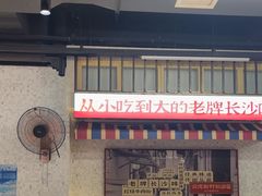 -公交新村粉店(赤岗冲店)