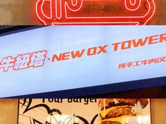 -牛纽塔·牛人堡(群众路店)