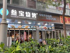 -叁宝烧烤 西安烧烤 领跑品牌(学府路店)