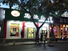 -马兰拉面(西直门外店)