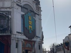 -白鹿原·白鹿仓