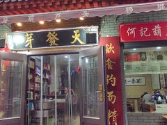 -天发芽·何记葫芦头泡馍·老字号(小南门店)