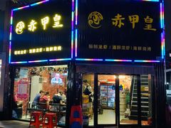 门面-赤甲皇(仙霞路店)