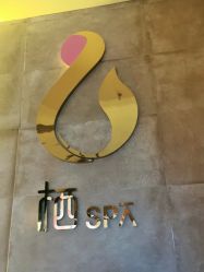 -栖SPA·ONDA ·海菲秀·皑皑科技美肤中心