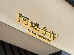 -阿嬷手作(南宁百盛印象城店)