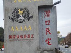 -潜口民宅博物馆