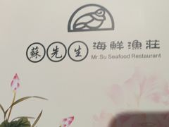 -苏先生海鲜渔庄(金桥店)