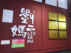 门面-刘二妈米皮(步行街店)