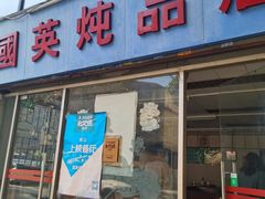 门面-国英炖品店(甲子路店)