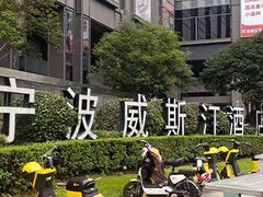 -宁波威斯汀酒店